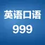 初级英语口语999句-英语初学者入门宝典 2.0