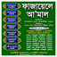 ফাজায়েলে আ'মাল 3.2