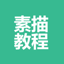 素描教程-素描入门及提高文章视频大全 1.0.0