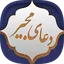 دعای مجیر 3.2-google