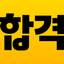 에듀윌 합격앱