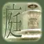 脱出ゲーム 開かずの庭からの脱出