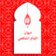 ديوان الإمام الشافعي 3