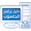 دليل برامج الحاسوب 1.0