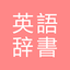 All英語辞書, English ⇔ Japanese 2.0.0.0