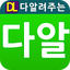 다알폰-휴대폰(스마트폰) 가격알려만주는 어플 5.50