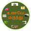 UnaveyMarundu Tamil Medicine 1.0
