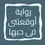 رواية أوقعتنى فى حبها 7.0
