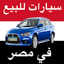 سيارات للبيع في مصر 1.3.2