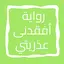 رواية أفقدنى عذريتي 10.0