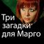 Детектив Три загадки для Марго 9.0