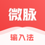 微脉输入法 2.5.64