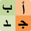 Arabic alphabet for students 31