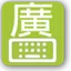 Cantonese keyboard 0.13.2