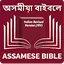 Assamese Bible অসমীয়া বাইবেল