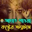 আঘাত পাওয়া কষ্টের স্ট্যাটাস 4.0