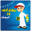 رمضان احلى مع اسمك بدون نت 1.0