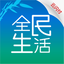 全民生活