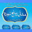 Madani Panj Surah مدنی پنچسورہ 1.31