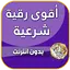 اقوى رقية شرعية للعين والحسد 12.0.2