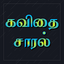 Kavithai Saaral - Tamil 2.5.0