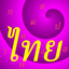 Read Thai Alphabet 2.3