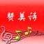 赞美诗-TJC