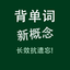 新概念英语New Concept English语音背单词 16.01