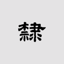 隶书书法字典:上千书法名家和碑帖 12.41