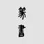 篆书书法字典：上千家书法名家和碑帖 14