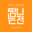 탐나는전