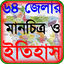 64 জেলার ইতিহাস ও বাংলাদেশের ম 1.5.1