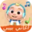 اغاني بيبي فيديو بدون نت