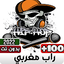 اغاني راب مغربي بدون نت 2023 1.0