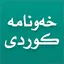 Xawnama - خەونامەی کوردی 1.5.0