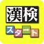 漢検対策ならコレ！協会公式過去問アプリ 漢検スタート 1.8.1