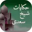 Hakayat-e-Sheikh Saadi-Quotes 1.0