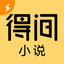 得间小说极速版-百万小说畅读无忧