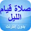 كيفية صلاة قيام الليل