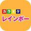 カラオケ レインボー