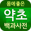 약초와 나물 백과사전 - 몸에 좋은 식재료 확인