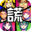 逃脫游戲  謊言游戲 1.04.07