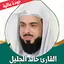قران كامل خالد الجليل بدون نت 1.5