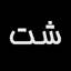 هیچ