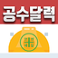 공수달력 - 손쉬운 일용직 급여계산 2.5.6