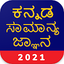 Kannada GK 2021 , KPSC 1.10