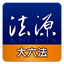 法源法典--大六法版 1.3.286