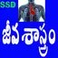 Biology in Telugu(Science) 1.7