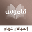 قاموس إسباني عربي بدون انترنت 4.1.2