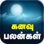 Kanavu Palangal Tamil 1.6